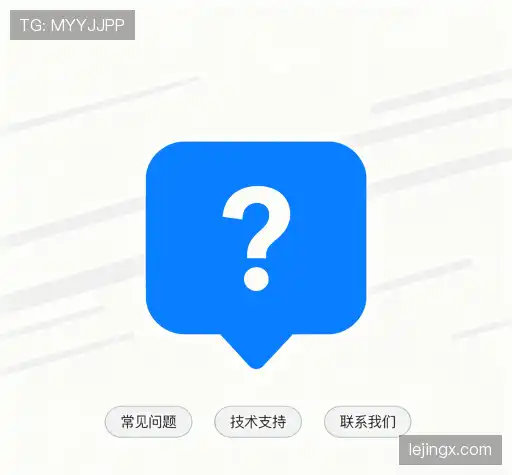 常见问题解答