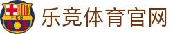 乐竞体育 - 官方赛事直播与数据中心